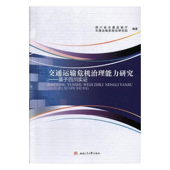 交通运输危机治理能国研究:基于四川实证 四川省交通运输厅 社会科学 9787564361310