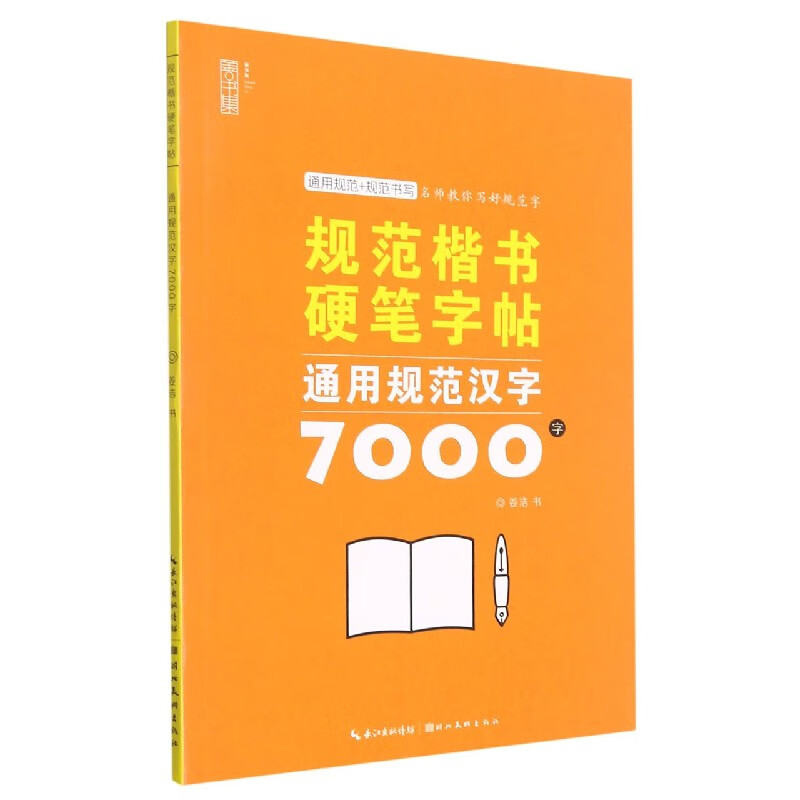 通用规范汉字7000字/规范楷书硬笔字帖