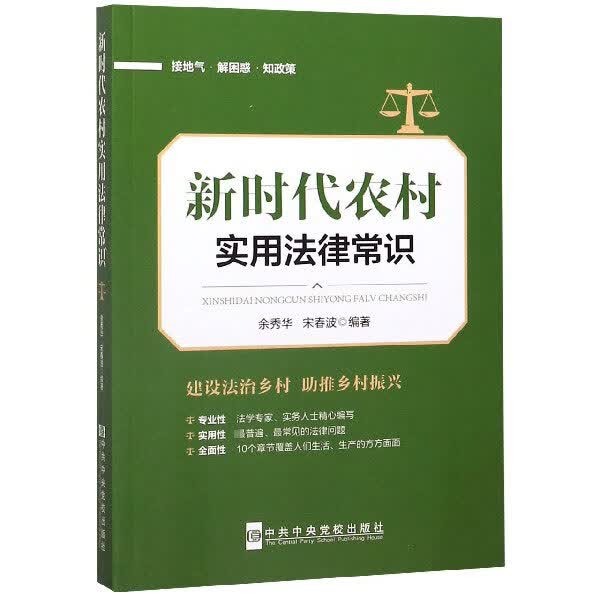 新时代农村实用法律常识