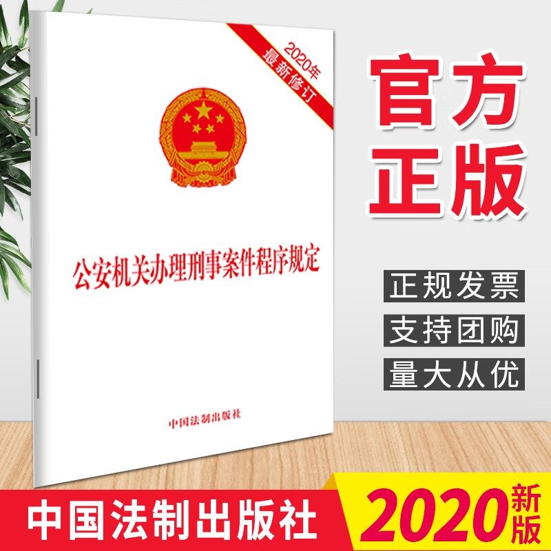 公安机关办理刑事案件程序规定(2020新