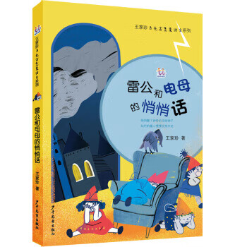 雷公和电母的悄悄话