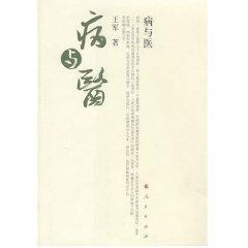 病与医