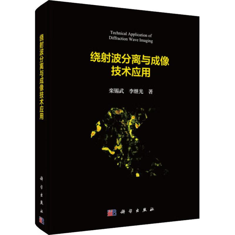 绕射波分离与成像技术应用