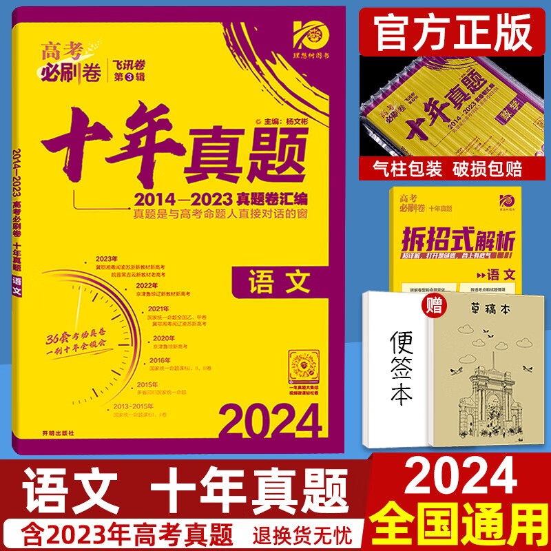 2024版高考必刷卷十年真题数学语文英语物理化学生物理综政治历史地理文综高考真题历年高考必刷题文科理科全国卷2023高考真题 高考必刷卷 十年真题 英语高考真题 高考英语真题 语文【全国卷+新高考】通