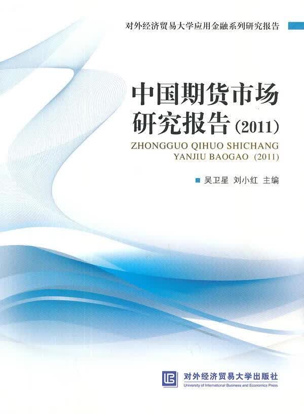 中国期货市场研究报告(2011) 吴卫星 金融与投资 9787566306487