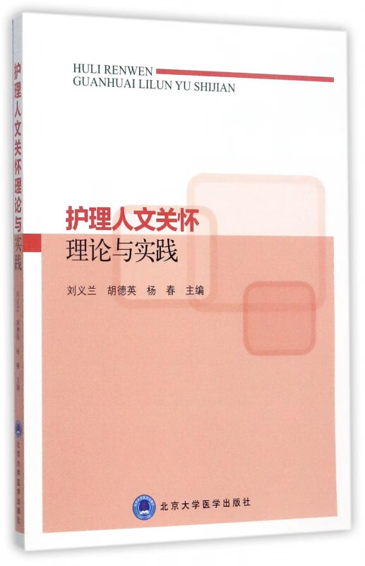 护理人文关怀理论与实践