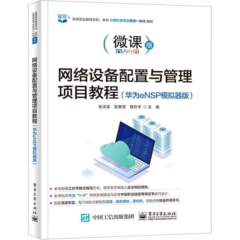 网络设备配置与管理项目教程(华为eNSP模拟器版微