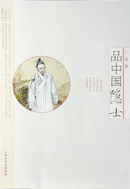 品中国隐士