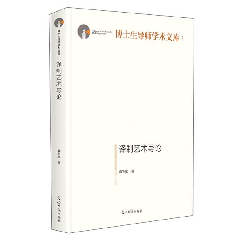 译制艺术导论/博士生导师学术文库