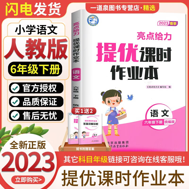 【科目自选】2023春秋亮点给力提优课时作业本 六年级6年级上册下册 语文数学英语套装 小学同步课时单元期中期末练习册 （23春）语文下册 人教版