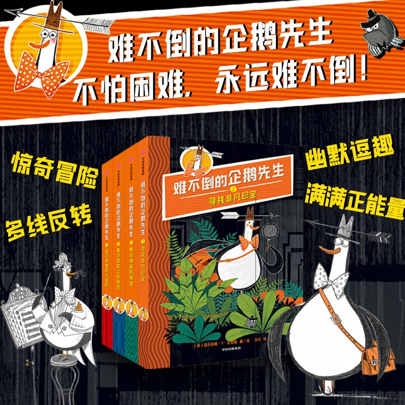 难不倒的企鹅先生（全4册）亚历克斯·T·史密斯著，烧脑解谜，反转不断怎么看?