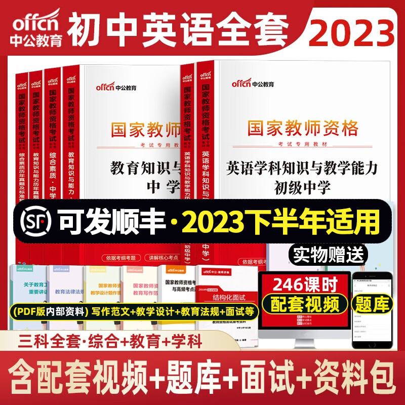 初中英语教资 中公2023年中学教师资格证考试用书 学科综合素质教育知识资料 初中英语+综合+教育 教材+真题+赠品 9本