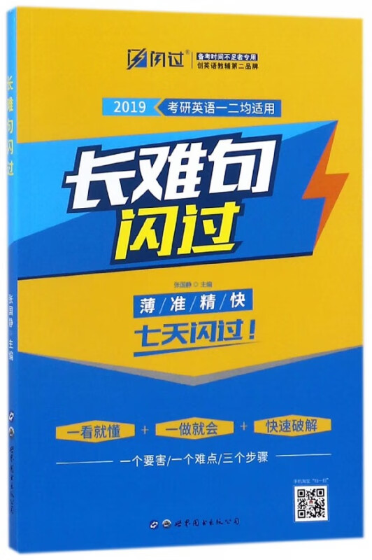 长难句闪过(2019考研英语一二均适用)