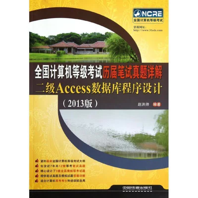 全国计算机等级考试历届笔试真题详解二级Access数据库程序设计