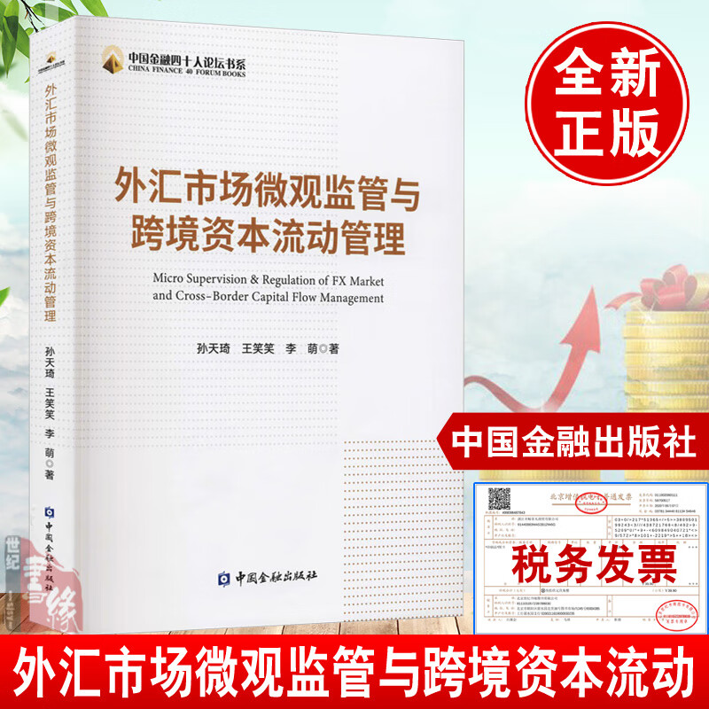 外汇市场微观监管与跨境资本流动管理 孙天琦中国金融四十人论坛书系跨境资本流动风险管理证券