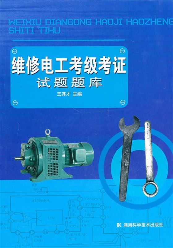 维修电工考级考证试题题库 王其才【正版书】