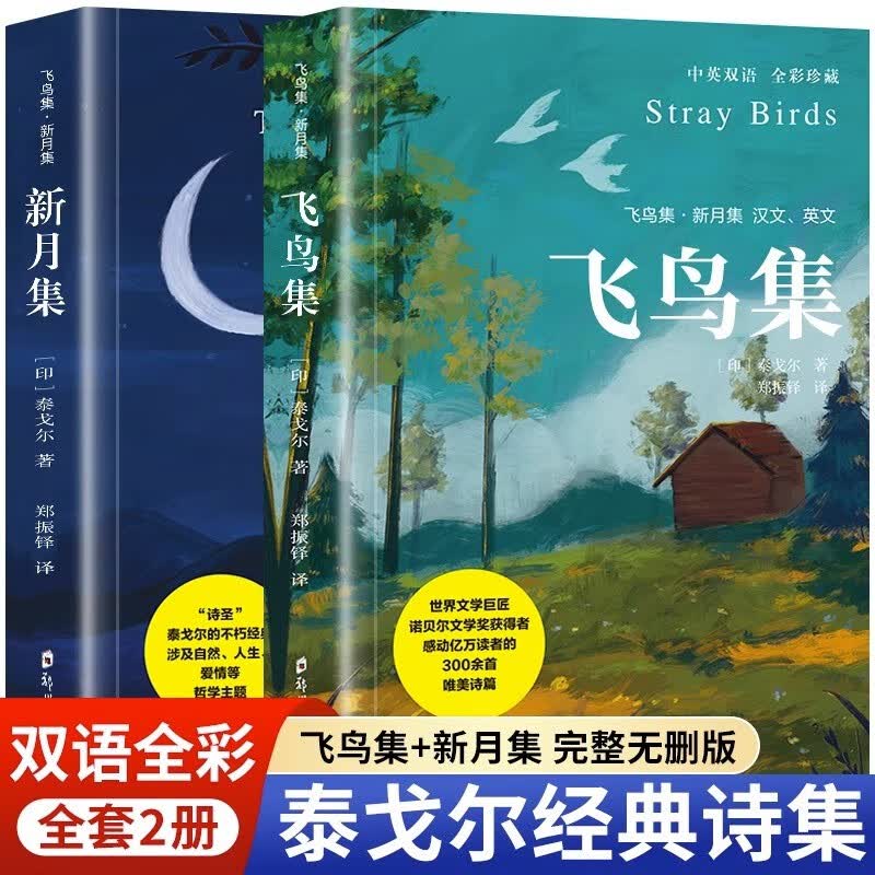 飞鸟集新月集泰戈尔著选集全2册中英双语版英汉对照泰戈尔诗选诗集外国文学诗歌词曲初高中生语文课外阅读书籍