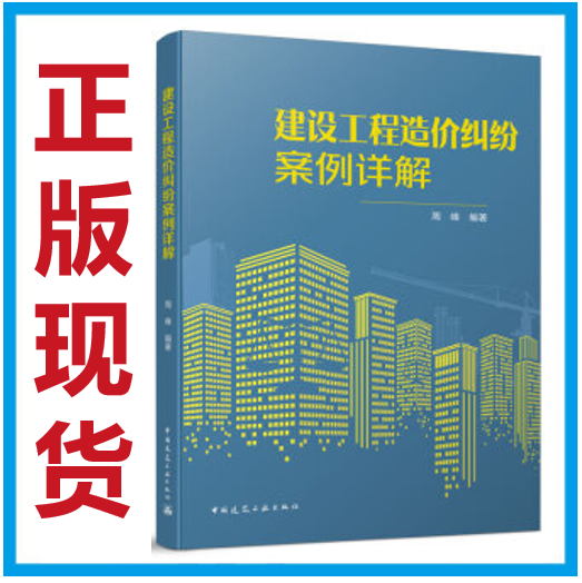 【正版现货】建设工程造价纠纷案例详解 周峰编著