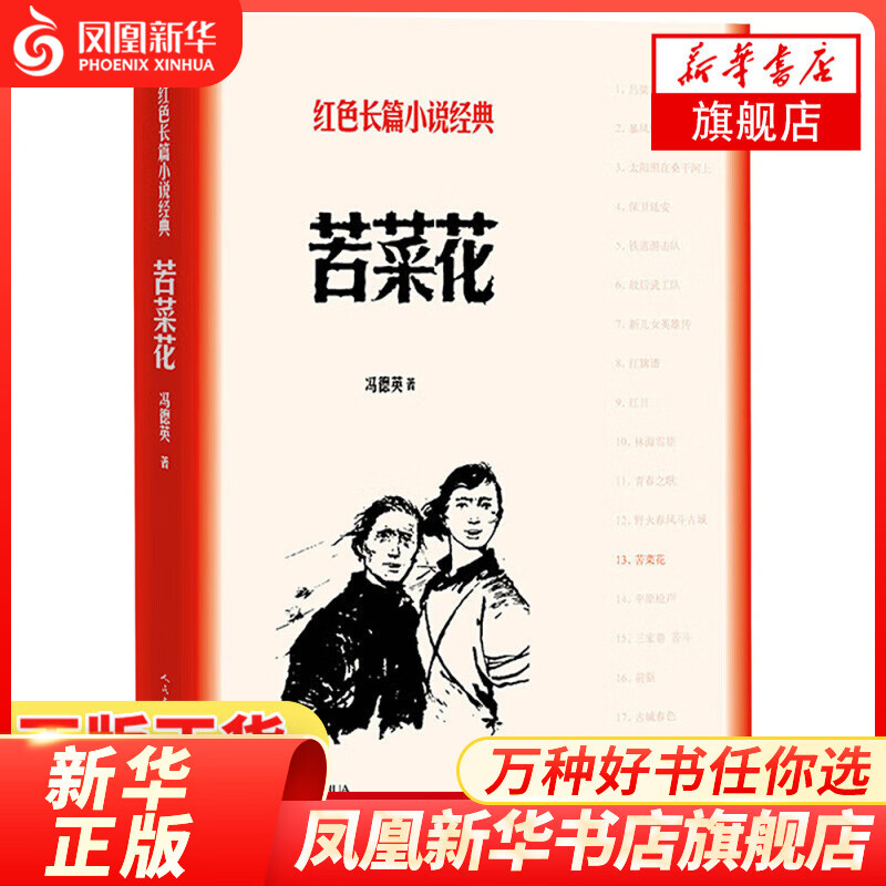 苦菜花 冯德英著长篇小说 人民文学出版社 凤凰新华书店旗舰店正货