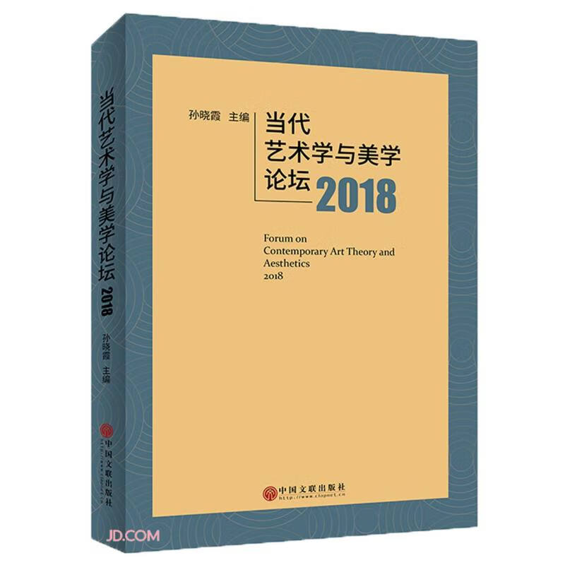 当代艺术学与美学论坛（2018）