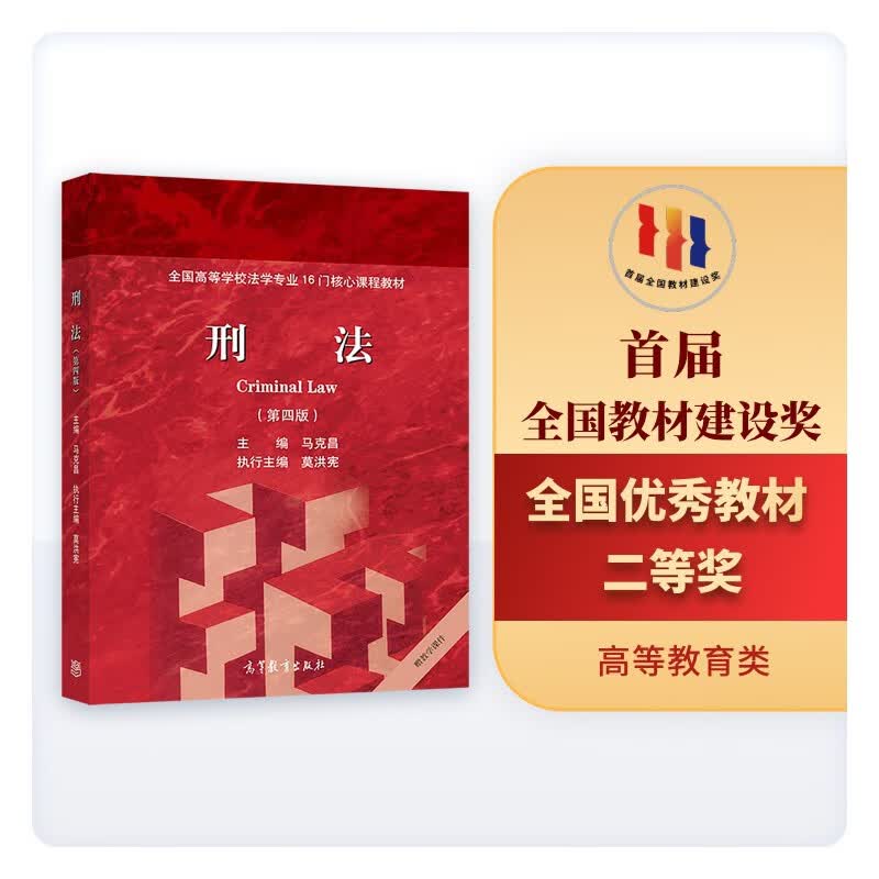 刑法（第4版）/全国高等学校法学专业16门核心课程教材