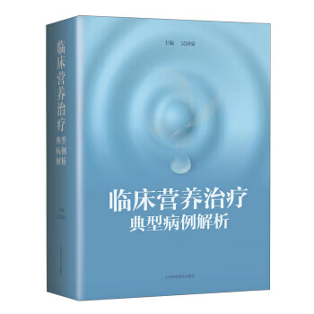临床营养治疗典型病例解析 吴国豪 上海科学技术出版社 9787547850077