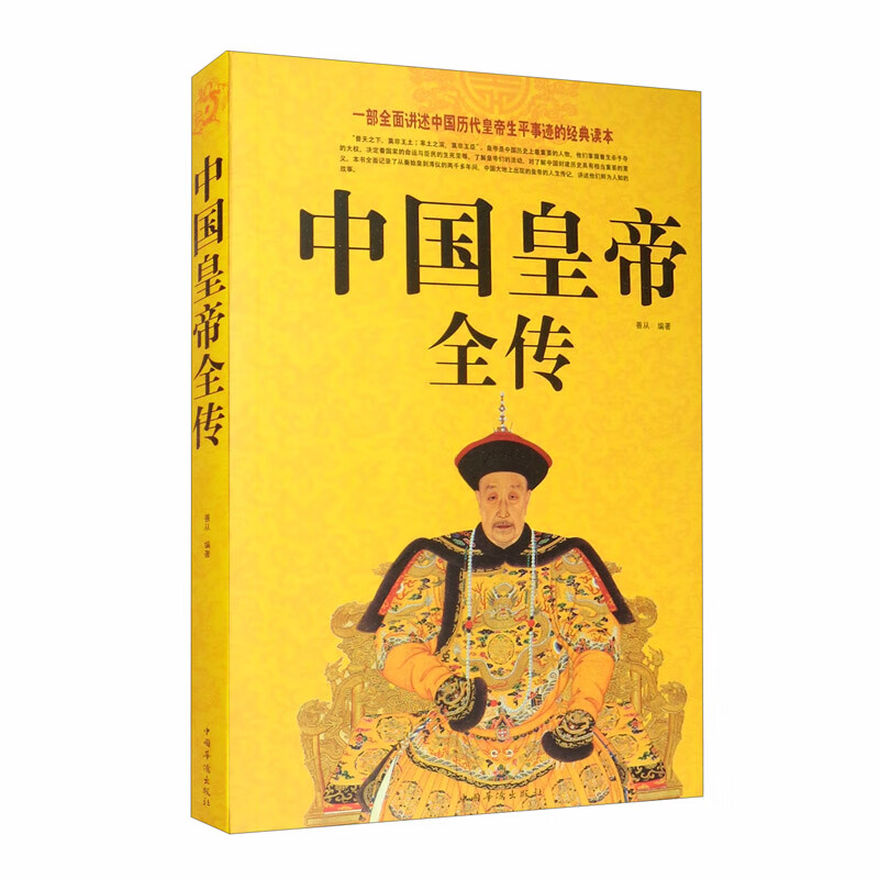 中国皇帝全传