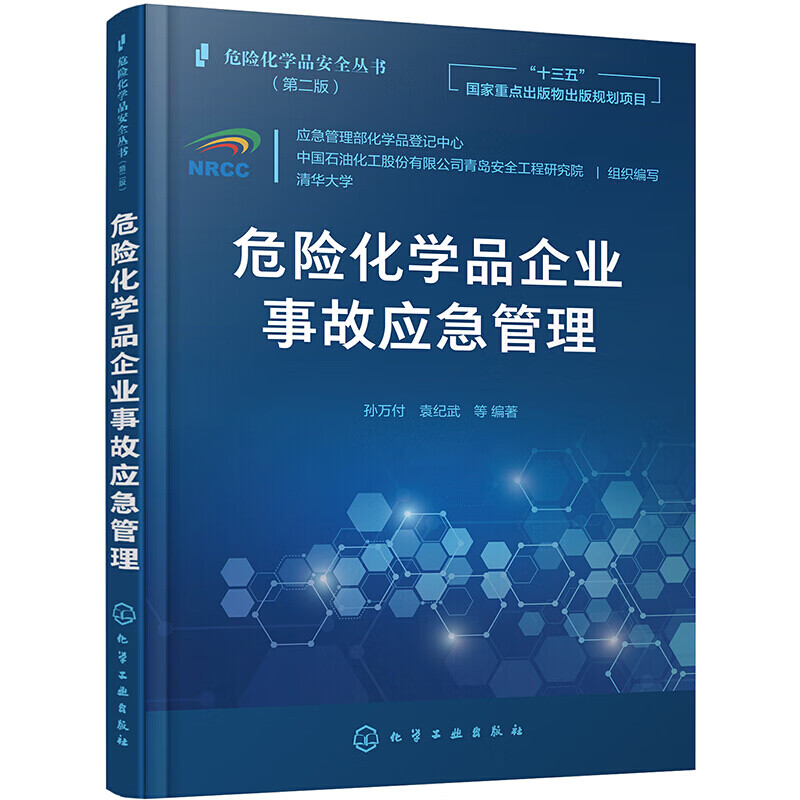 危险化学品企业事故应急管理 孙万付 袁纪武 工业技术 化学工业 化学工业出版社 危险化学品安全丛书 十三五国家重点出版物出版规划项目