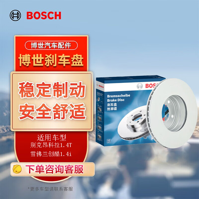 博世（BOSCH）刹车盘前盘适用于别克昂科拉1.4T/雪佛兰创酷1.4i 0986T16835属于什么档次？