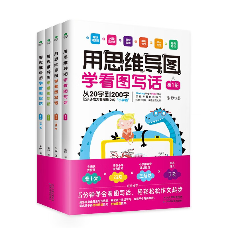 用思维导图学看图写话（全四册）五分钟学会看图写话趣味场景图 7-10-14岁小学生课外教辅