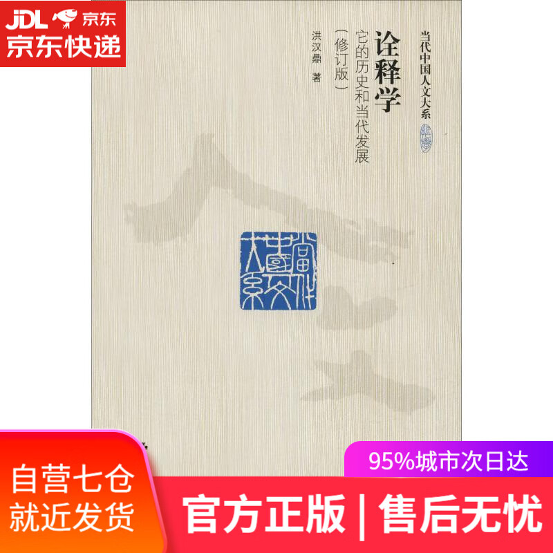 【新华书店】诠释学 它的历史和当代发展 洪汉鼎 中国人民大学出版社有限公司
