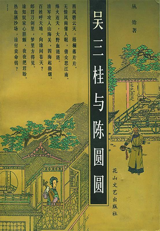 吴三桂与陈圆圆