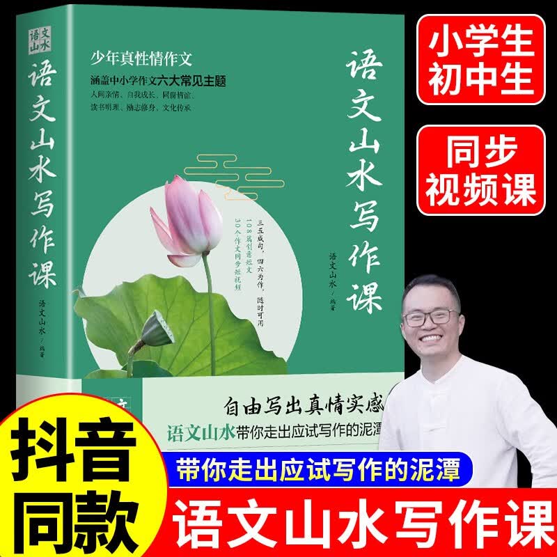 【抖音同款】语文山水写作课 教孩子写出既真实又有创意的高分作文素材小学初中作文高分范文精选初中生初一七年级下册作文书大全