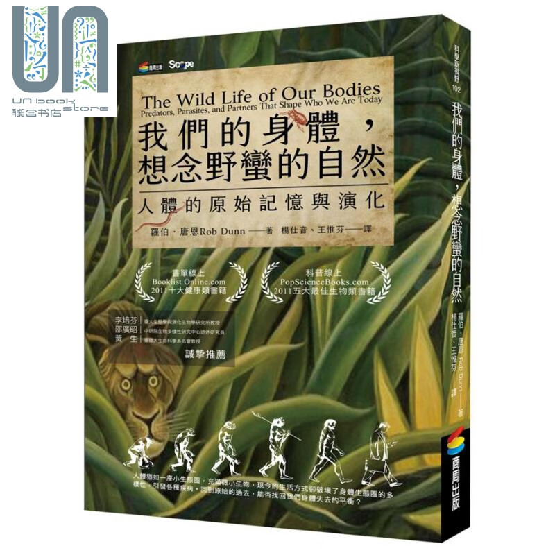 我们的身体 想念野蛮的自然 人体的原始记忆与演化 港台原版 Rob Dunn 商周出版 自然科普