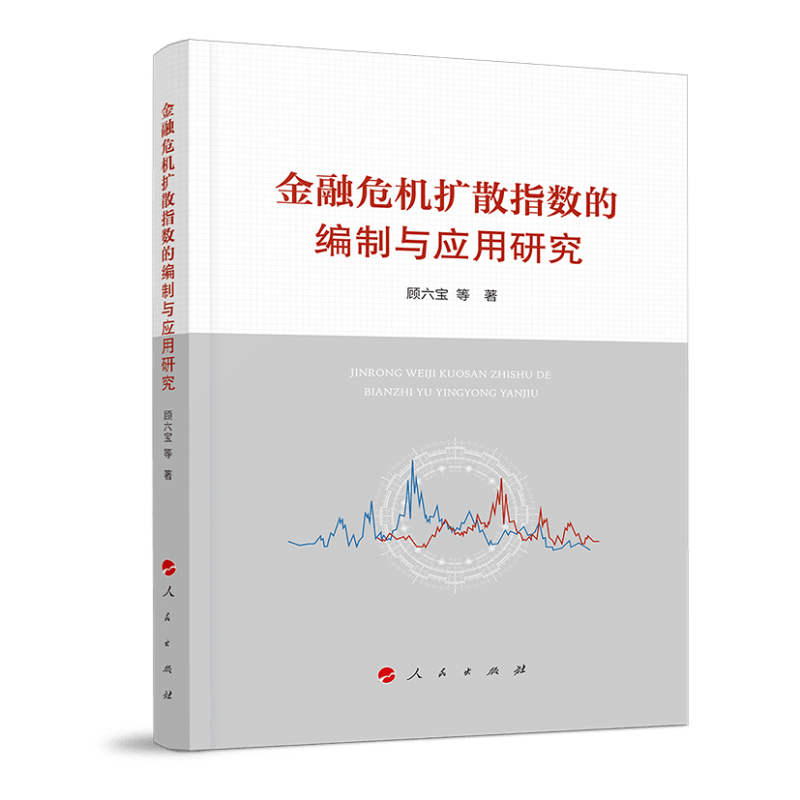 金融危机扩散指数的编制与应用研究