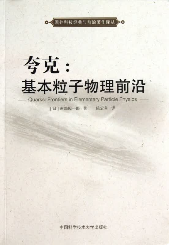 夸克--基本粒子物理前沿/国外科技经典与前沿著作译丛