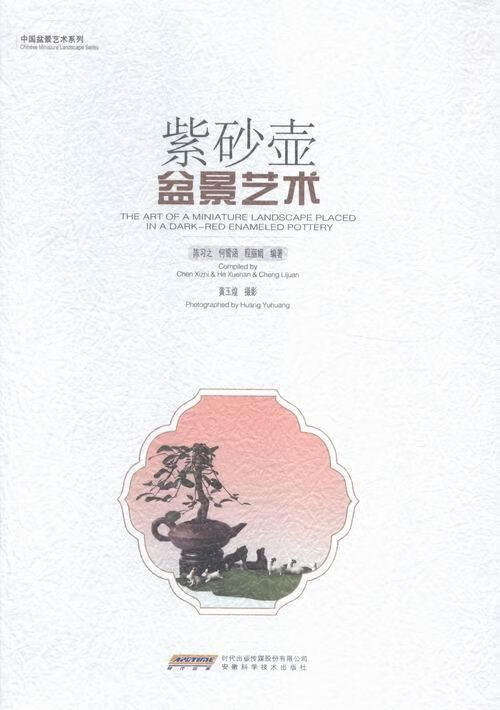 紫砂壶盆景艺术 陈*家居 9787533767013