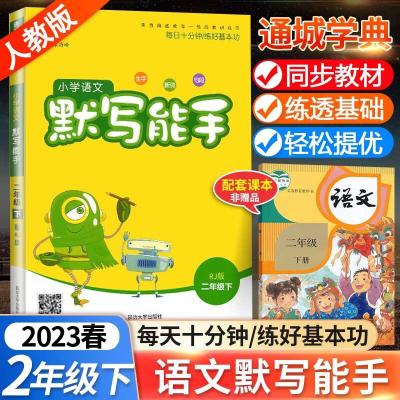 2023新版通城学典小学语文默写能手二年级下册部编人教版小学生2年级下同步练习册测试题训练资料教辅书