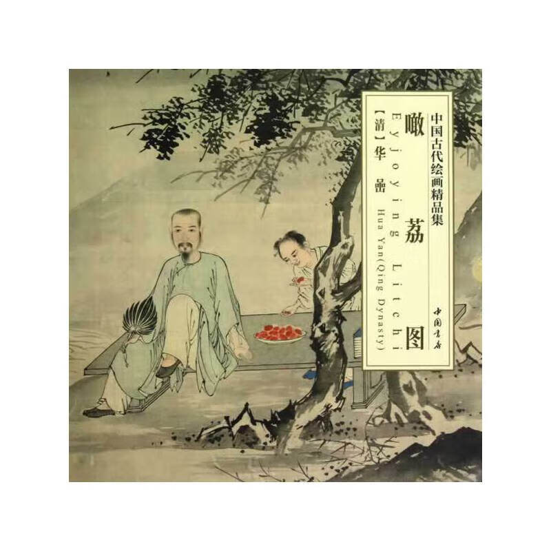 中国古代绘画精品集噉荔图 mobi格式下载