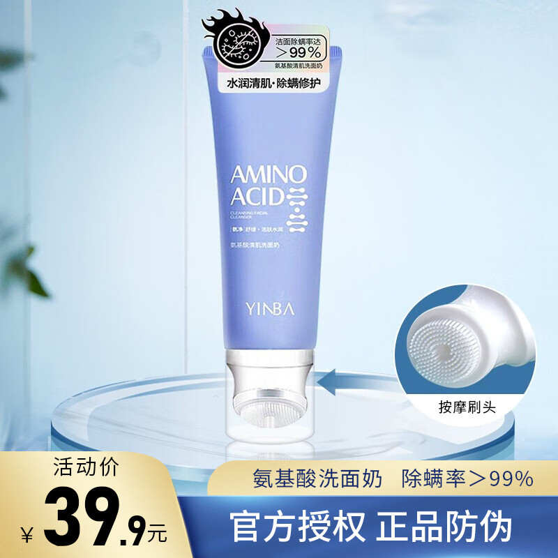 茵芭 氨基酸清肌洗面奶amino acid除螨温和控油男女士 120ml*1盒装