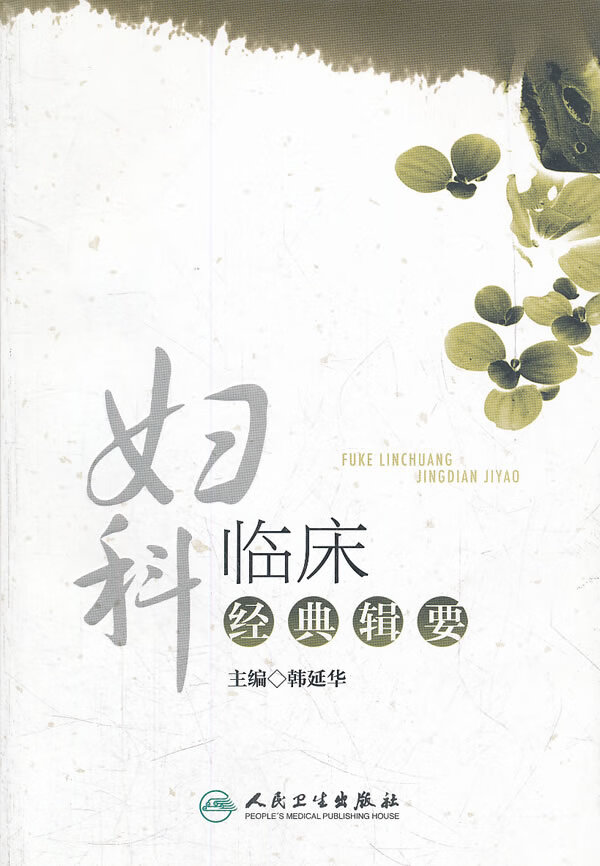 妇科临床经典辑要【正版图书】
