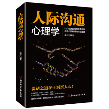 人际沟通心理学