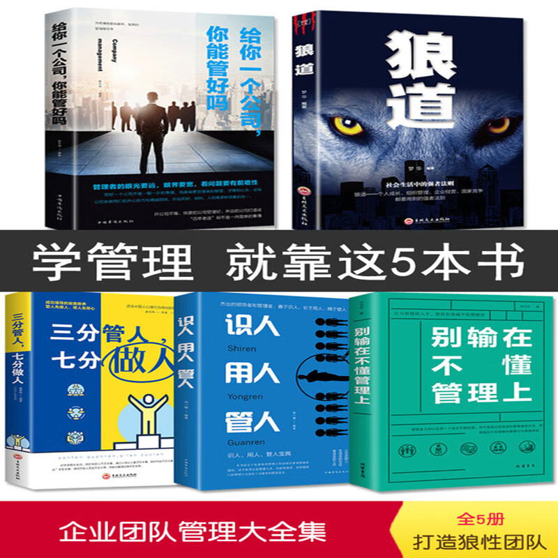 5册 狼道别输在不懂管理上三分管人七分做人识人用人管人给你一个公司你能管好吗企业管理学用人法则团队