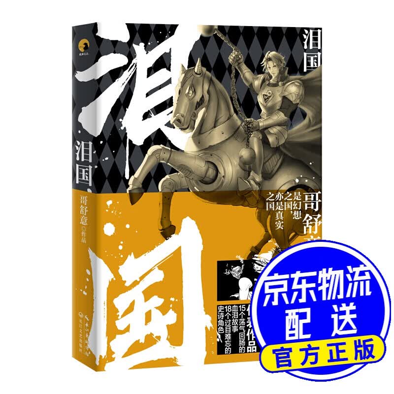 泪国