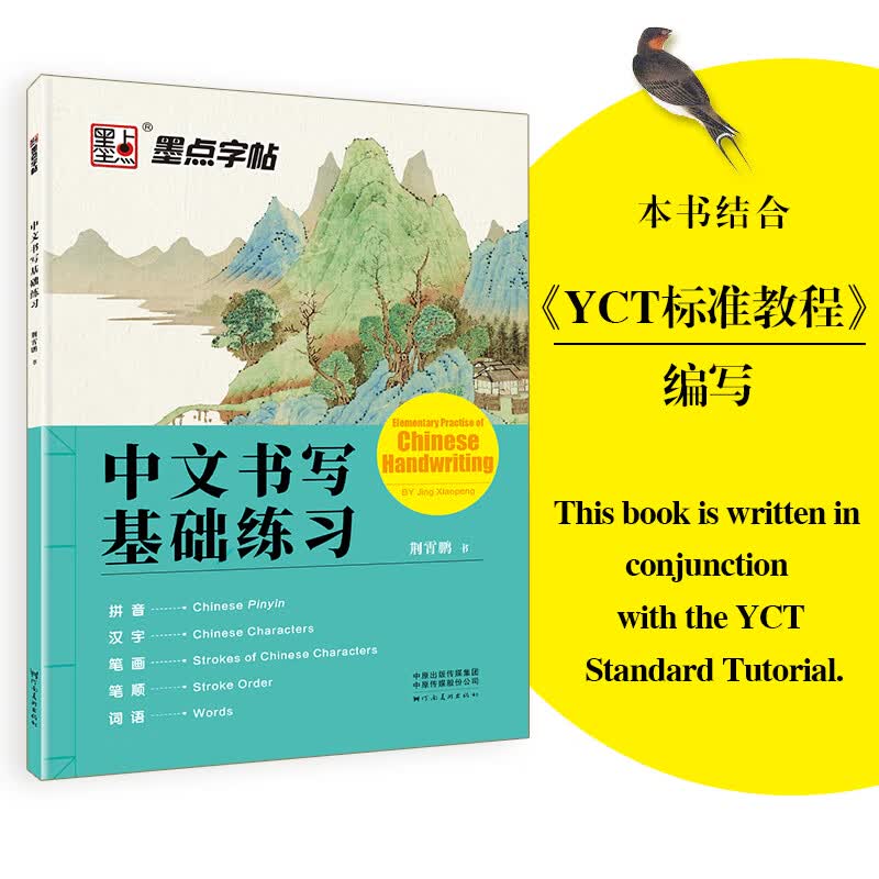 中文书写基础练习