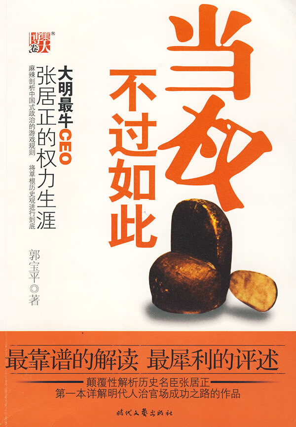 当权不过如此 郭宝平