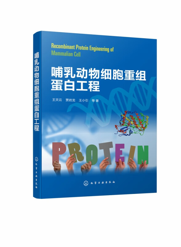 哺乳动物细胞重组蛋白工程