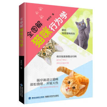 【图书正版】 全图解猫咪行为学 9787533559373