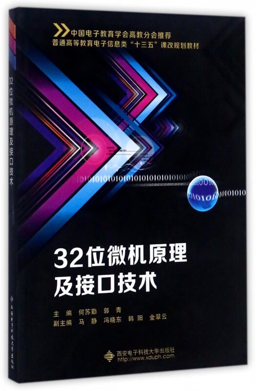 32位微机原理及接口技术(普通高等教育电子信息类十三五课改规划教材)