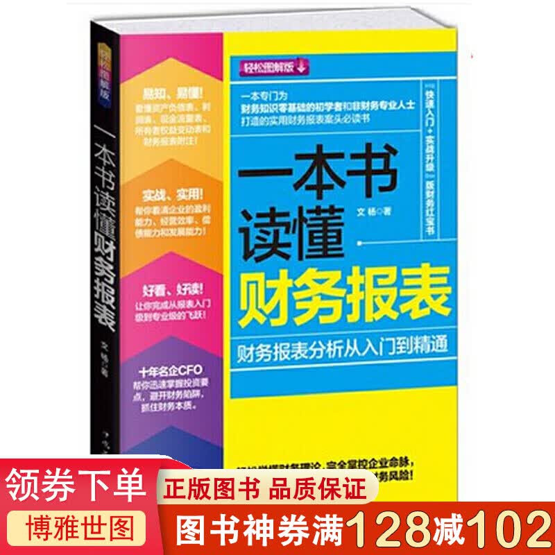 一本书读懂财务报表——财务报表分析从入门到精通